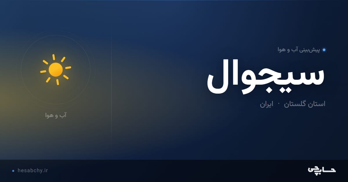 پیش‌بینی آب و هوای سيجوال، استان گلستان - حسابچی
