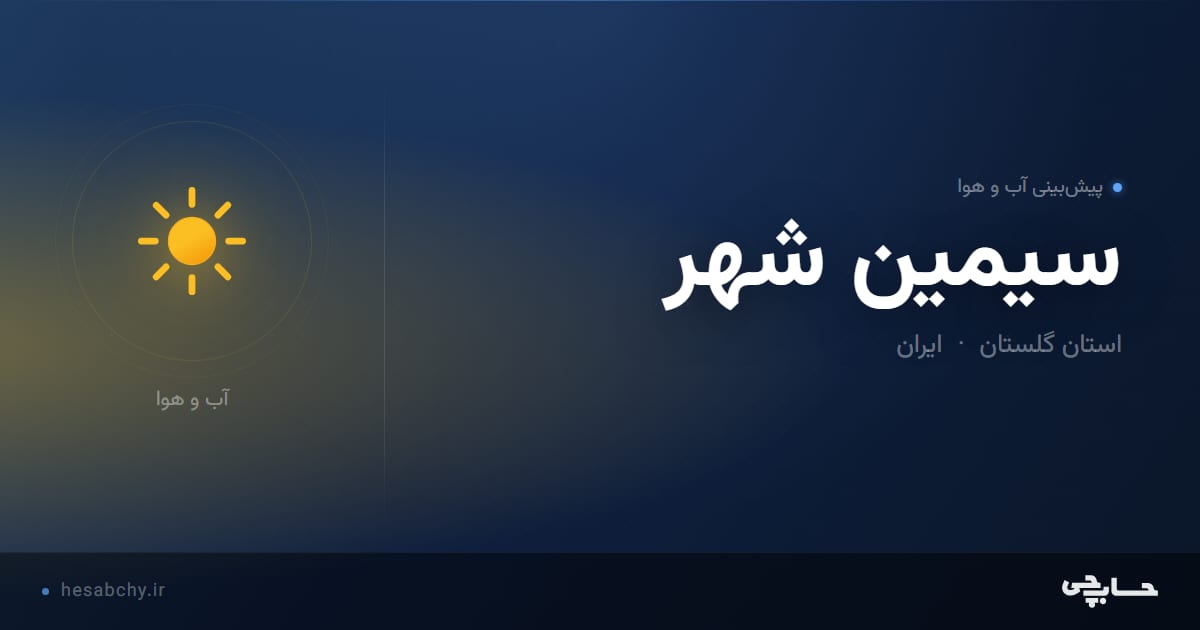 پیش‌بینی آب و هوای سيمين شهر، استان گلستان - حسابچی