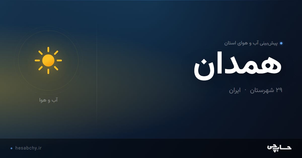 پیش‌بینی آب و هوای استان همدان - حسابچی