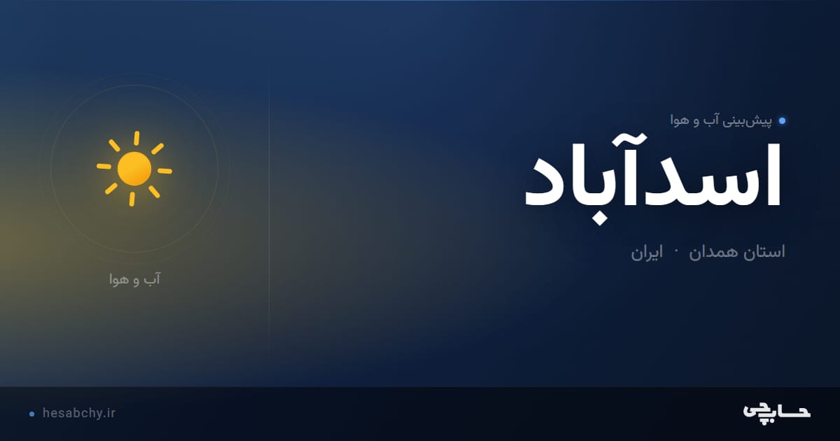 پیش‌بینی آب و هوای اسدآباد، استان همدان - حسابچی
