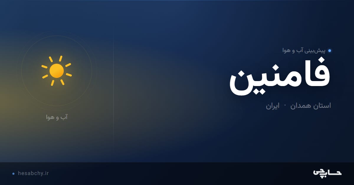 پیش‌بینی آب و هوای فامنين، استان همدان - حسابچی