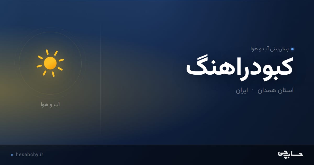 پیش‌بینی آب و هوای کبودراهنگ، استان همدان - حسابچی