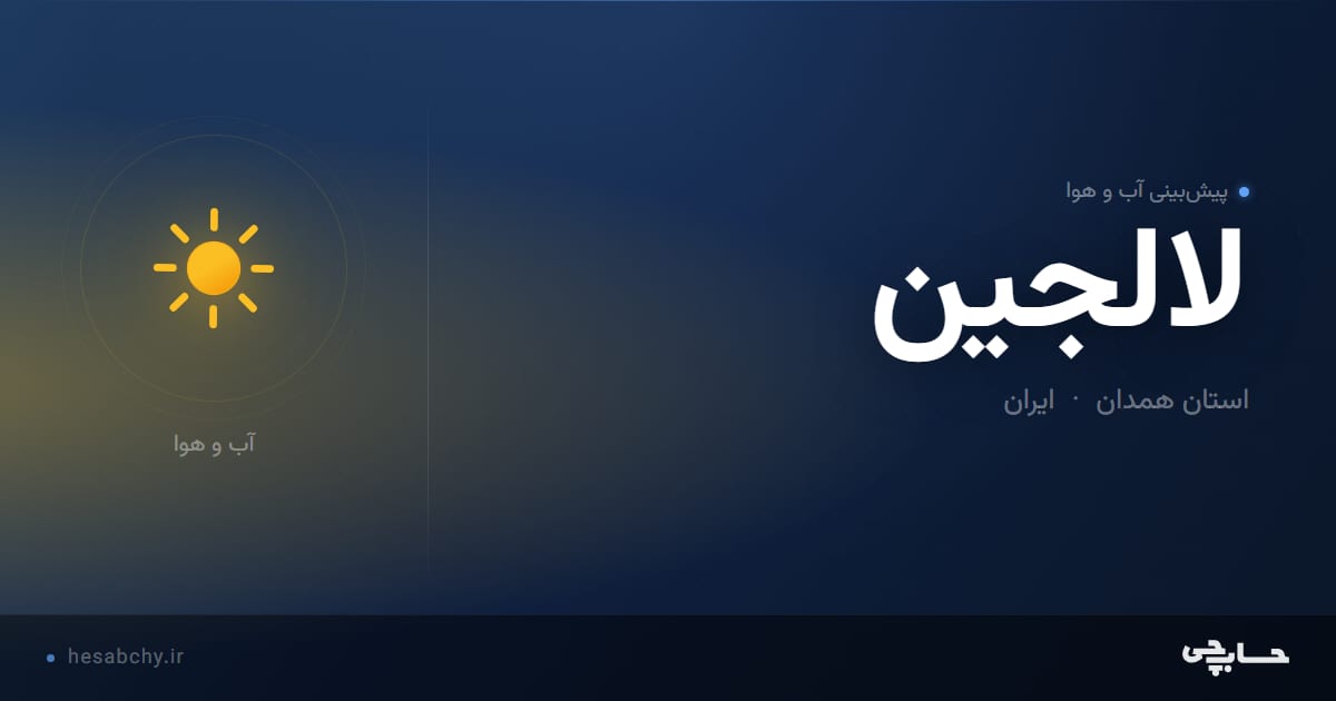 پیش‌بینی آب و هوای لالجين، استان همدان - حسابچی