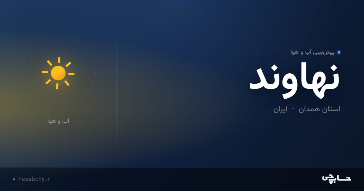پیش‌بینی آب و هوای نهاوند، استان همدان - حسابچی