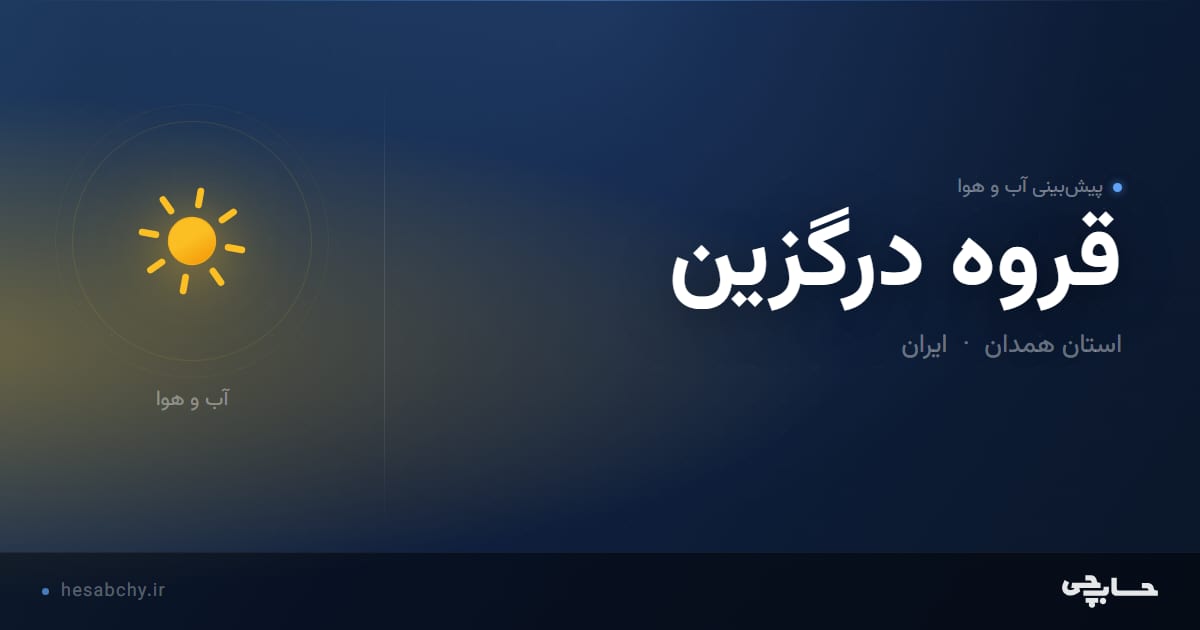 پیش‌بینی آب و هوای قروه درگزين، استان همدان - حسابچی