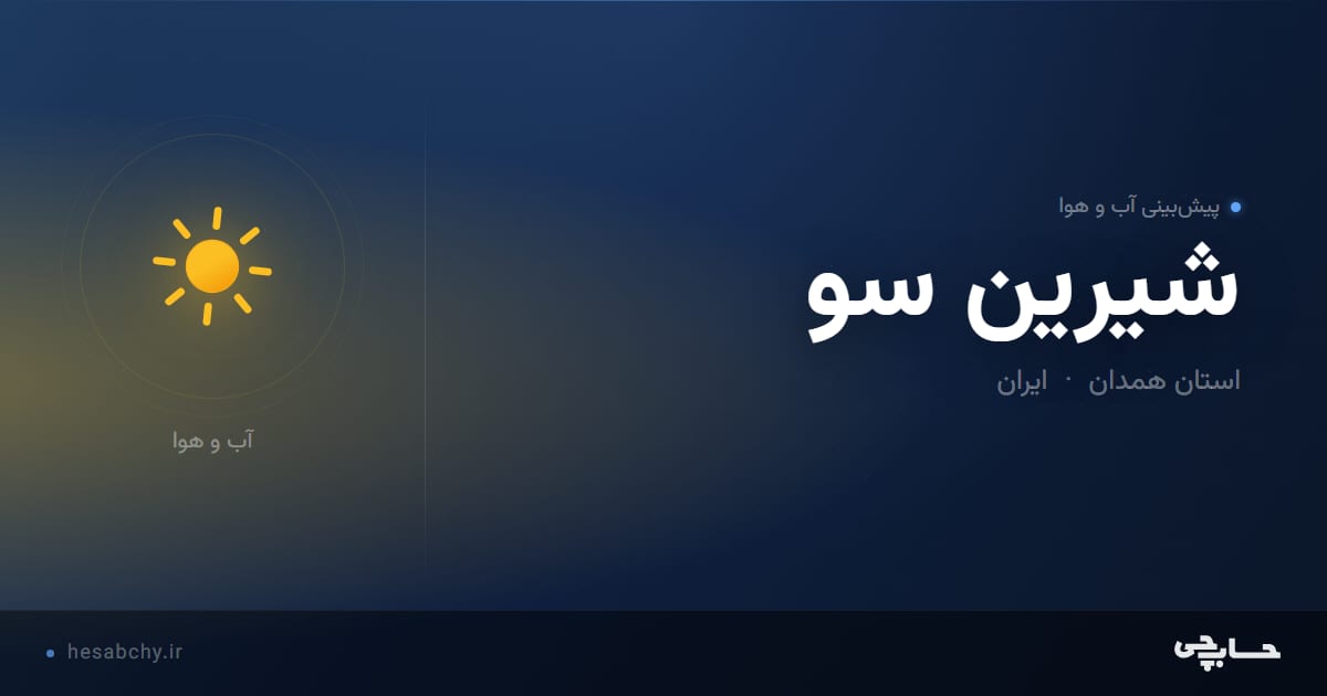 پیش‌بینی آب و هوای شيرين سو، استان همدان - حسابچی