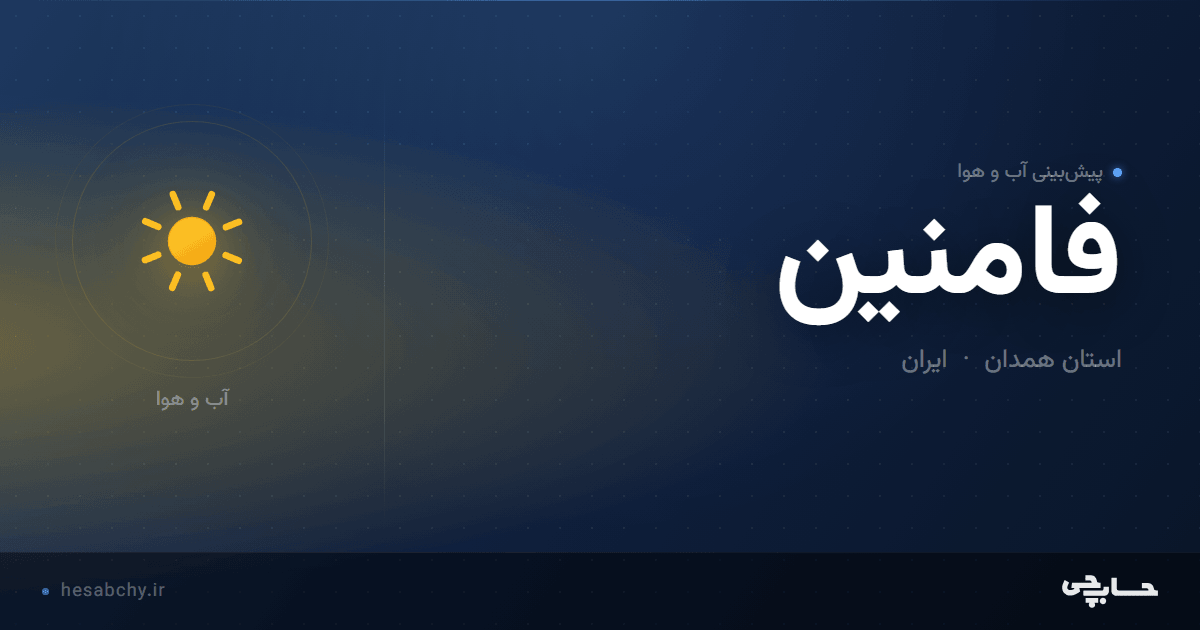 پیش‌بینی آب و هوای فامنین، استان همدان - حسابچی
