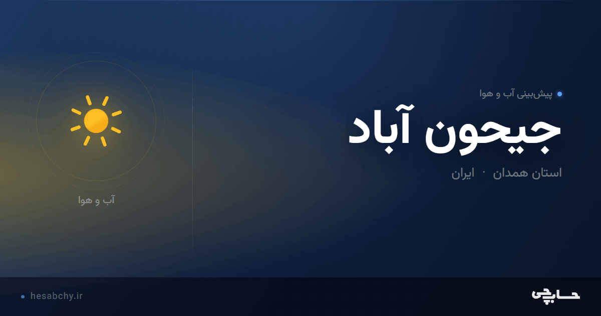 پیش‌بینی آب و هوای جیحون آباد، استان همدان - حسابچی