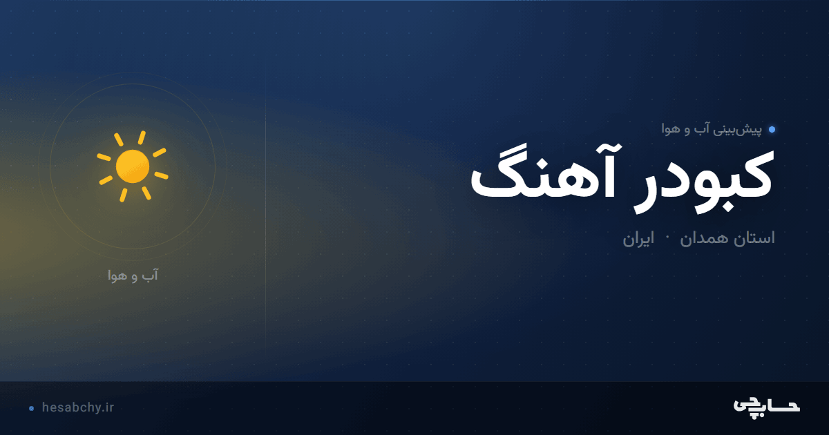 پیش‌بینی آب و هوای کبودر آهنگ، استان همدان - حسابچی