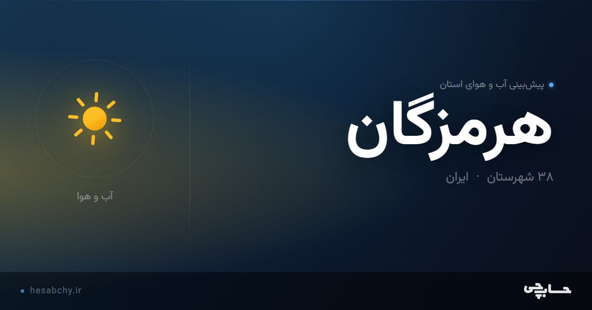 پیش‌بینی آب و هوای استان هرمزگان - حسابچی