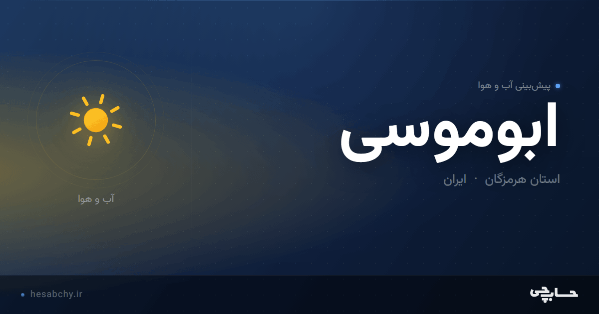 پیش‌بینی آب و هوای ابوموسی، استان هرمزگان - حسابچی