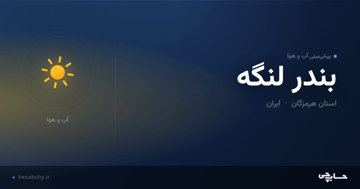 پیش‌بینی آب و هوای بندر لنگه، استان هرمزگان - حسابچی