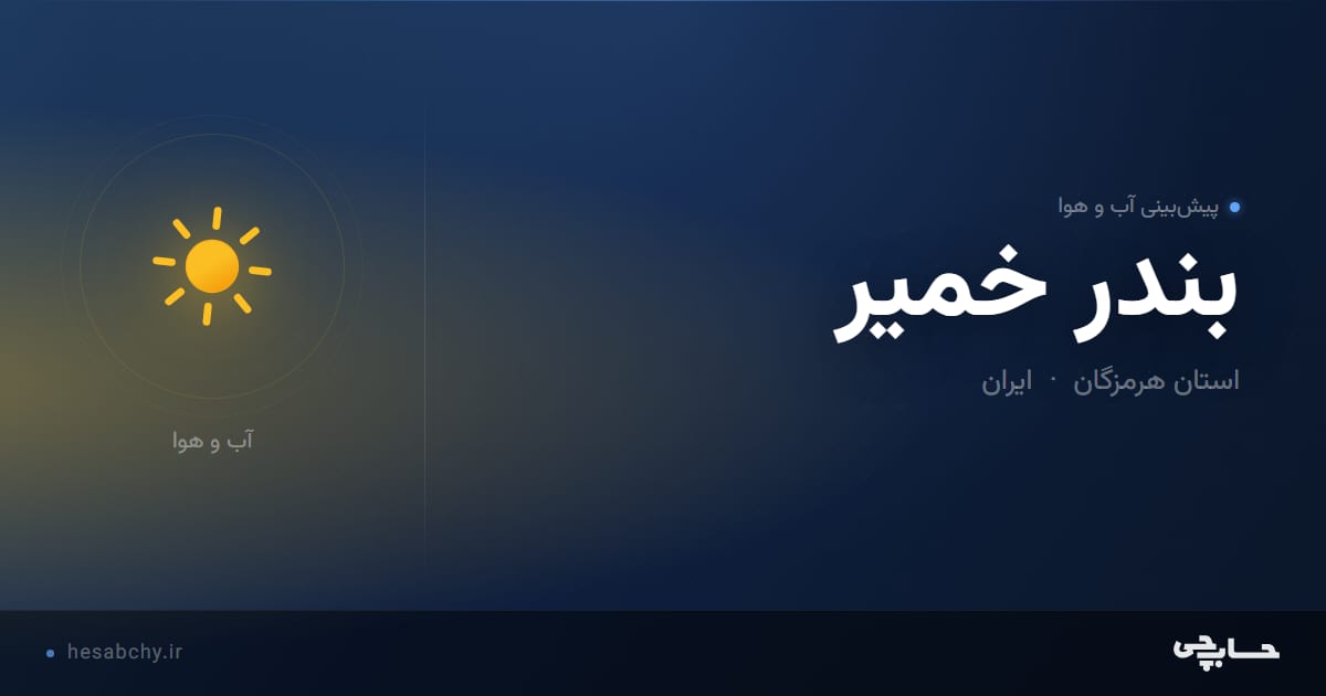 پیش‌بینی آب و هوای بندر خمير، استان هرمزگان - حسابچی