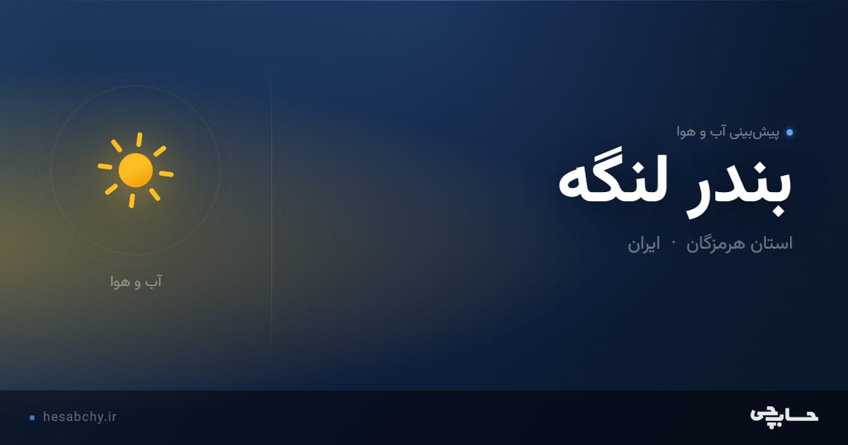 پیش‌بینی آب و هوای بندر لنگه، استان هرمزگان - حسابچی