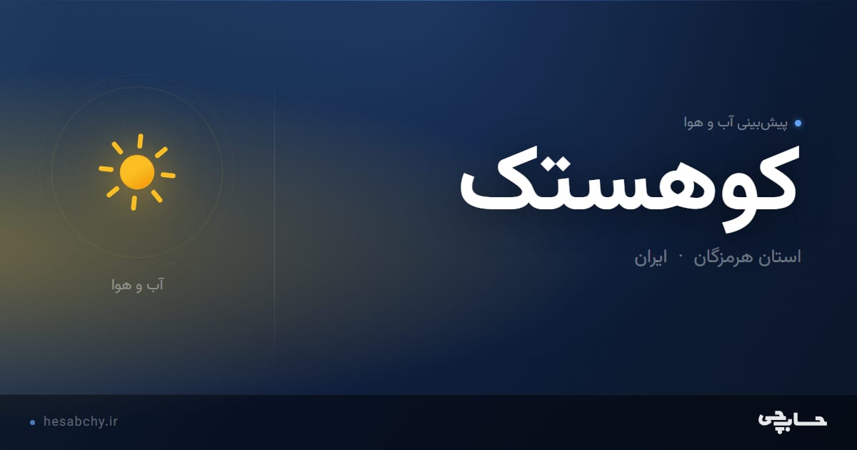 پیش‌بینی آب و هوای کوهستک، استان هرمزگان - حسابچی