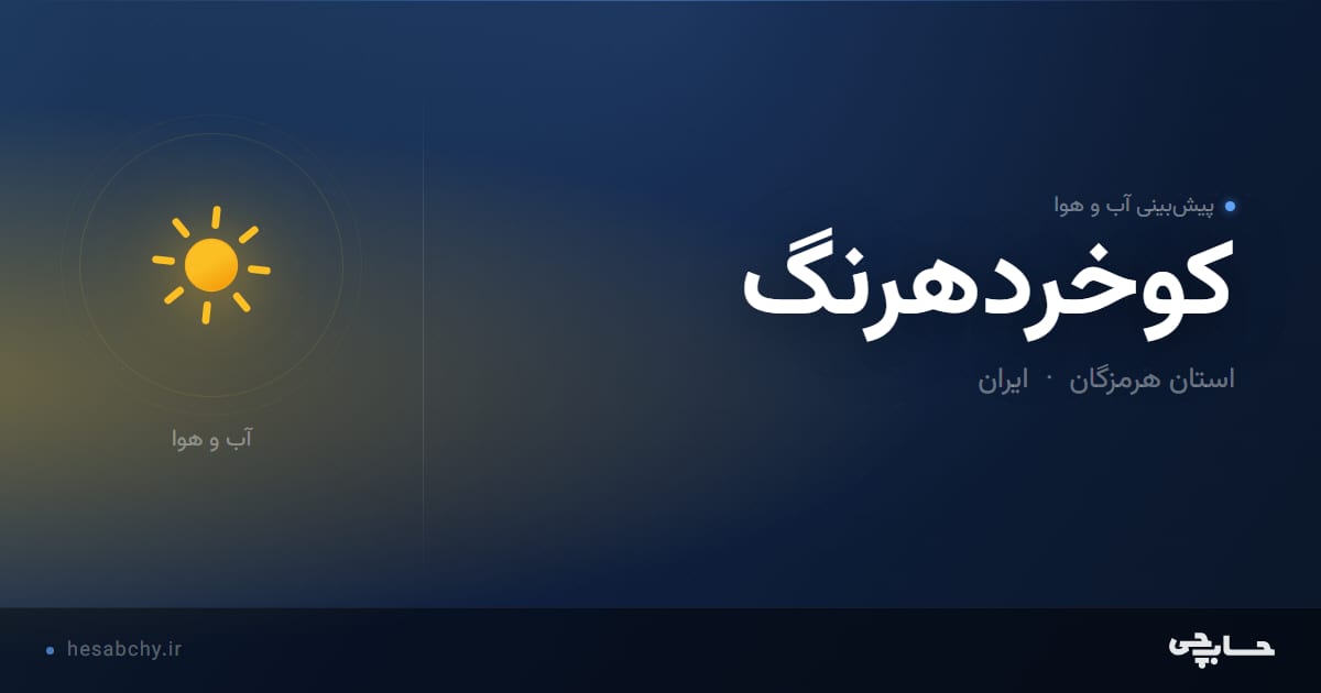 پیش‌بینی آب و هوای كوخردهرنگ، استان هرمزگان - حسابچی