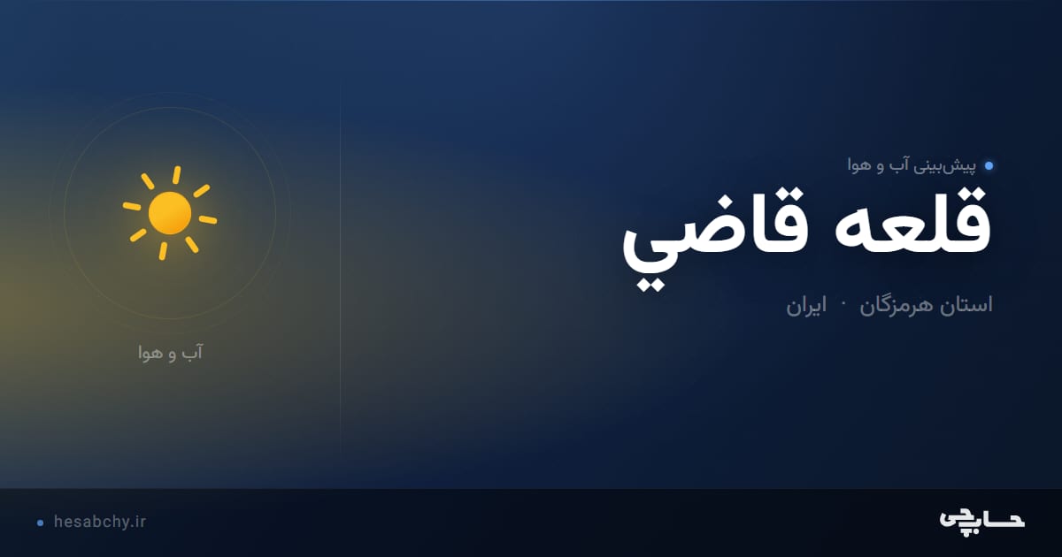 پیش‌بینی آب و هوای قلعه قاضي، استان هرمزگان - حسابچی