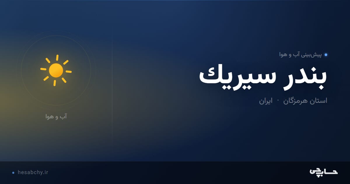 پیش‌بینی آب و هوای بندر سيريك، استان هرمزگان - حسابچی