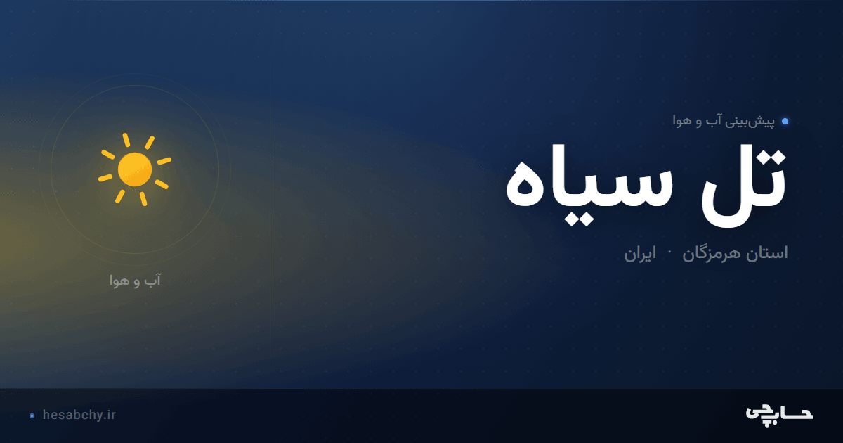 پیش‌بینی آب و هوای تل سیاه، استان هرمزگان - حسابچی