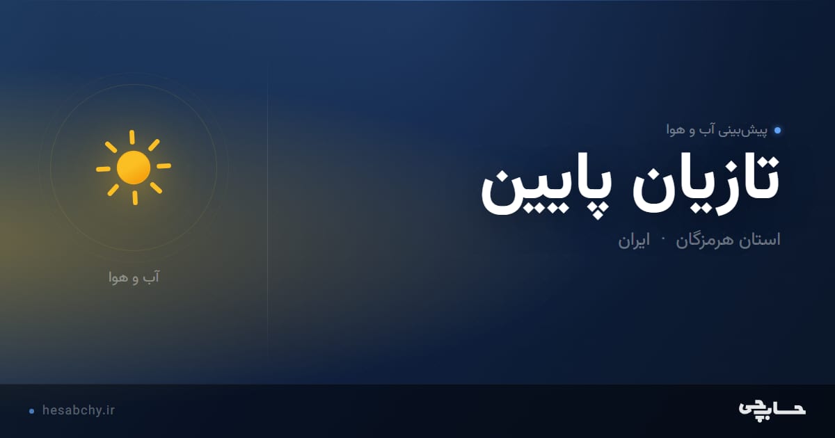 پیش‌بینی آب و هوای تازيان پايين، استان هرمزگان - حسابچی