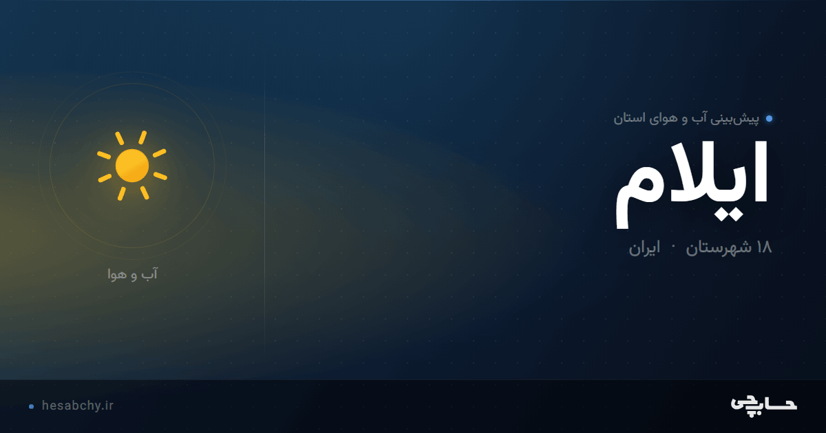 پیش‌بینی آب و هوای استان ایلام - حسابچی