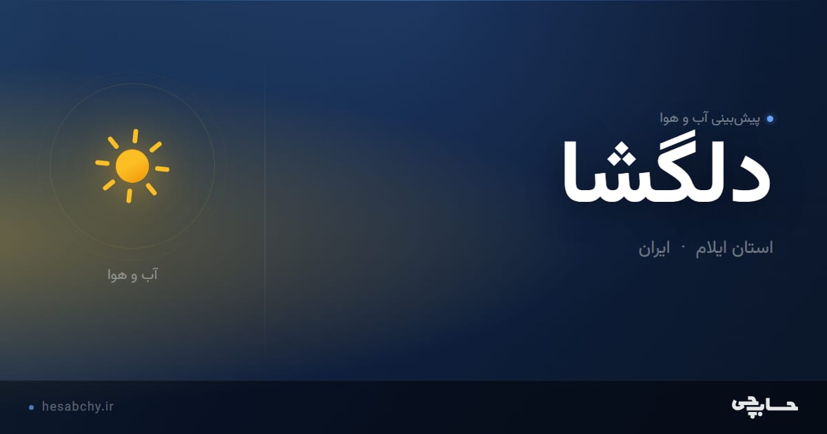 پیش‌بینی آب و هوای دلگشا، استان ایلام - حسابچی