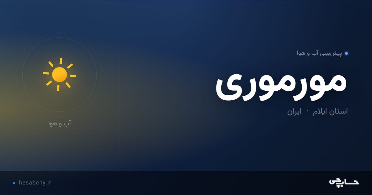 پیش‌بینی آب و هوای مورموری، استان ایلام - حسابچی