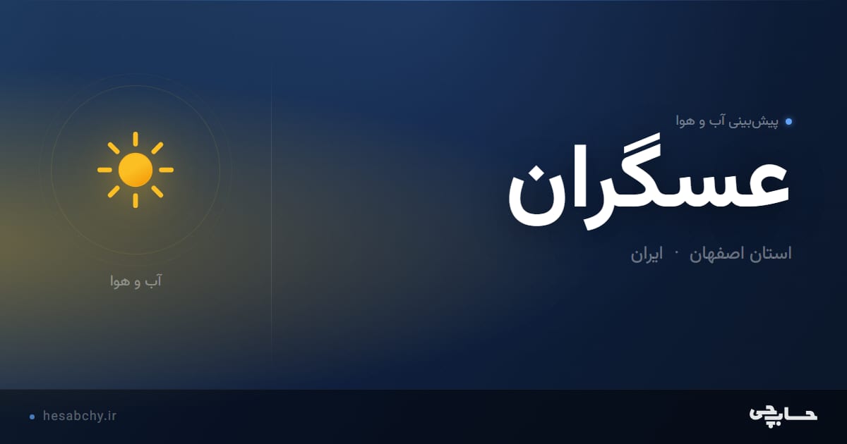 پیش‌بینی آب و هوای عسگران، استان اصفهان - حسابچی