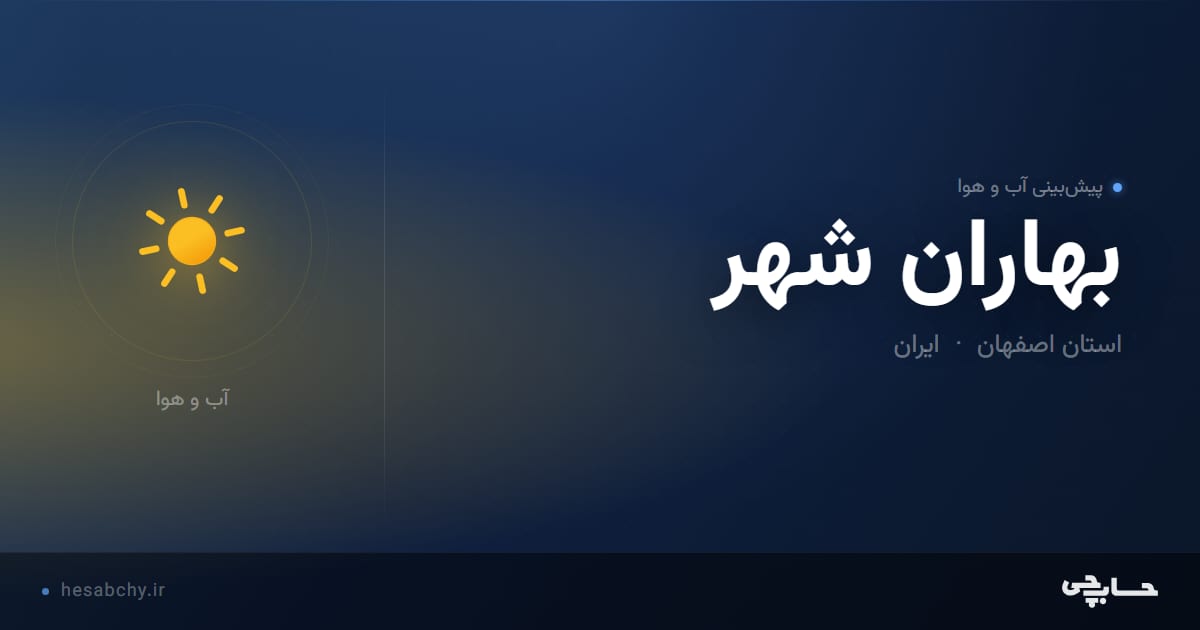 پیش‌بینی آب و هوای بهاران شهر، استان اصفهان - حسابچی
