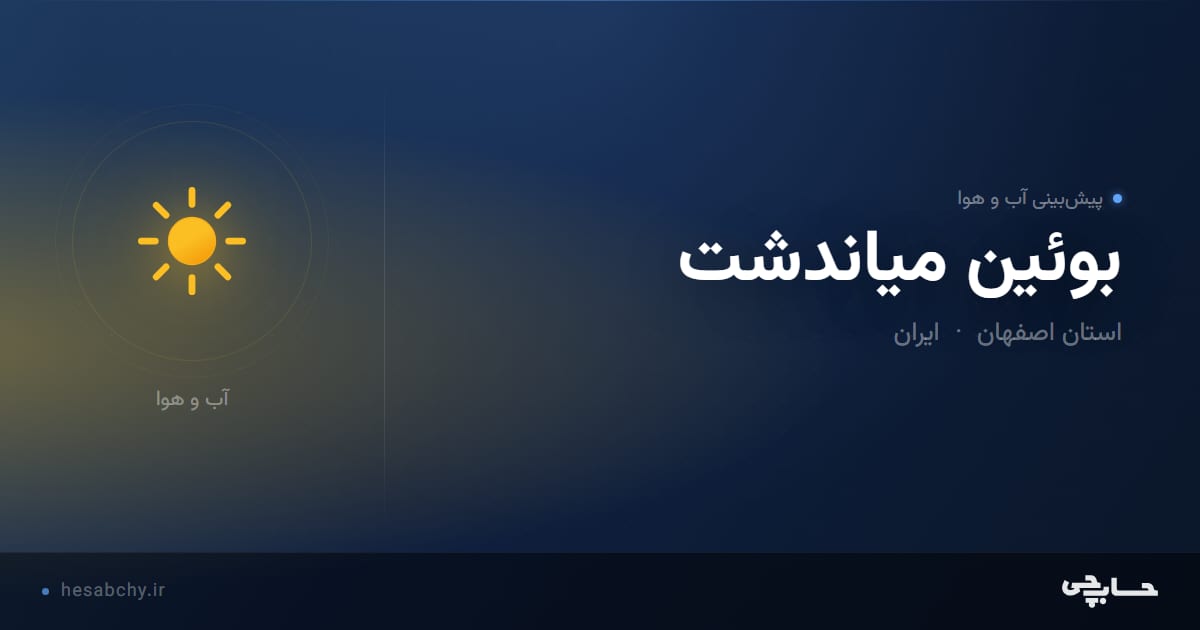 پیش‌بینی آب و هوای بوئين مياندشت، استان اصفهان - حسابچی