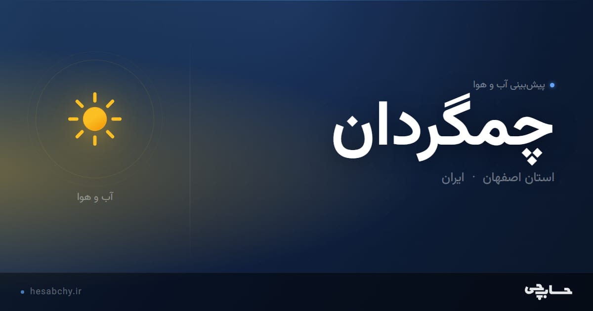 پیش‌بینی آب و هوای چمگردان، استان اصفهان - حسابچی