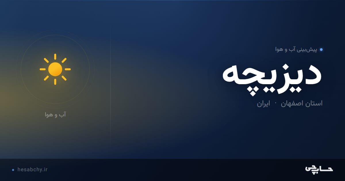 پیش‌بینی آب و هوای دیزیچه، استان اصفهان - حسابچی