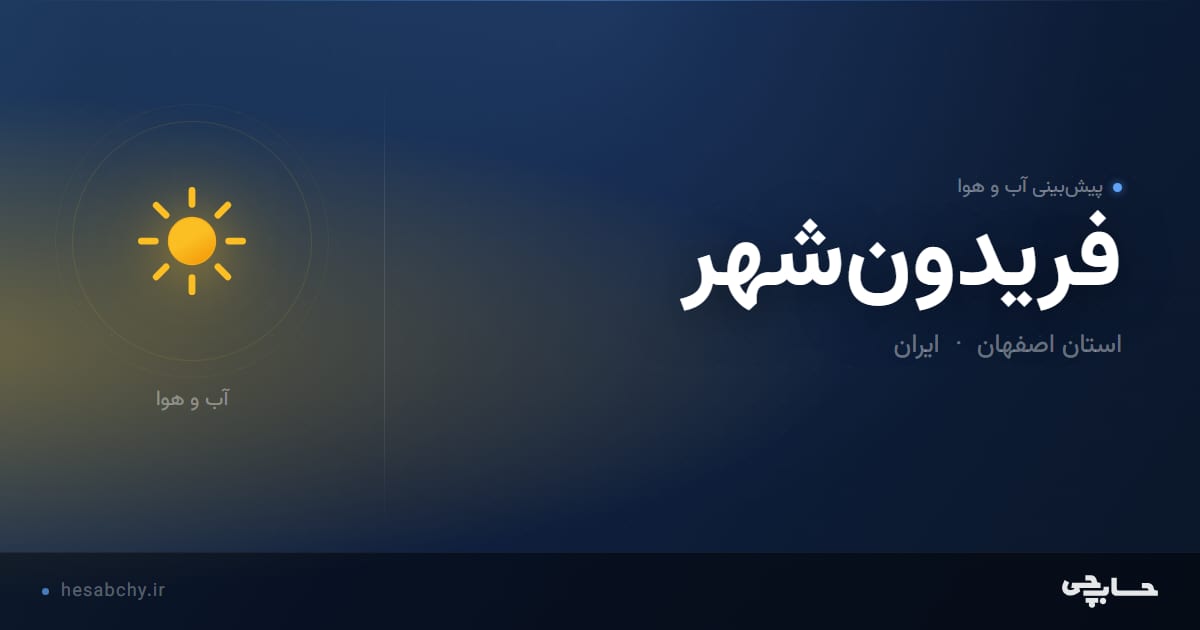 پیش‌بینی آب و هوای فریدون‌شهر، استان اصفهان - حسابچی
