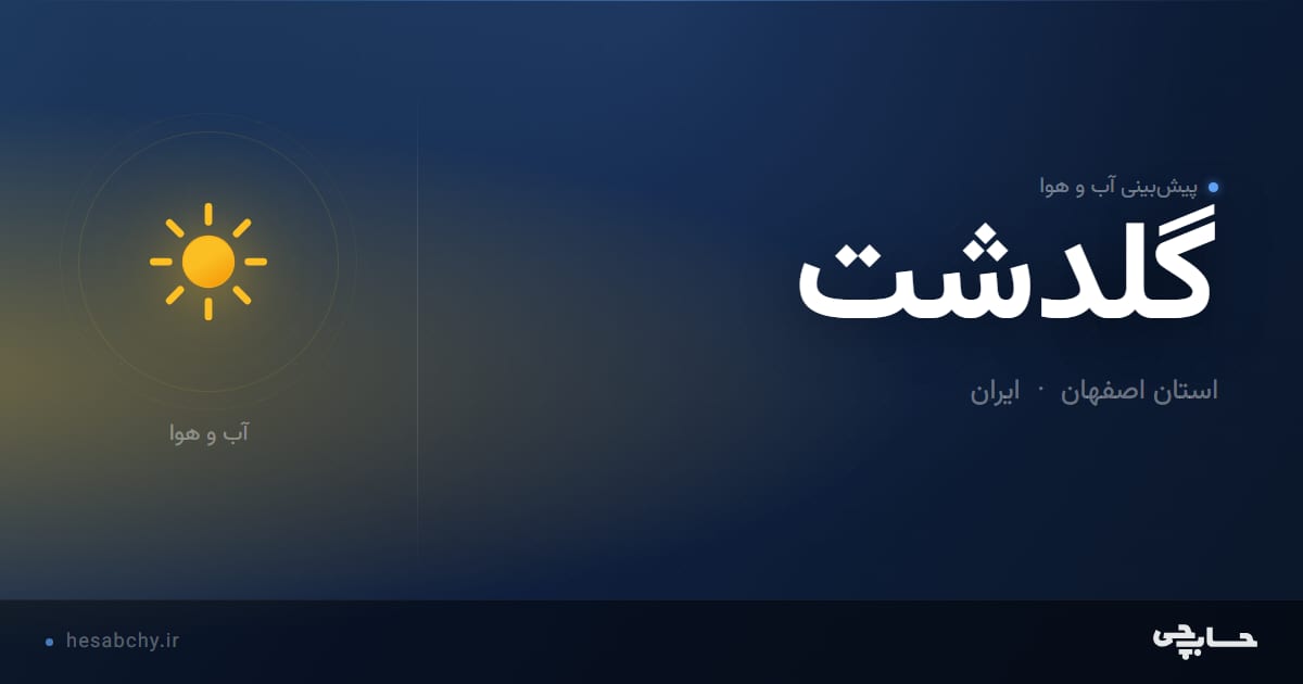 پیش‌بینی آب و هوای گلدشت، استان اصفهان - حسابچی