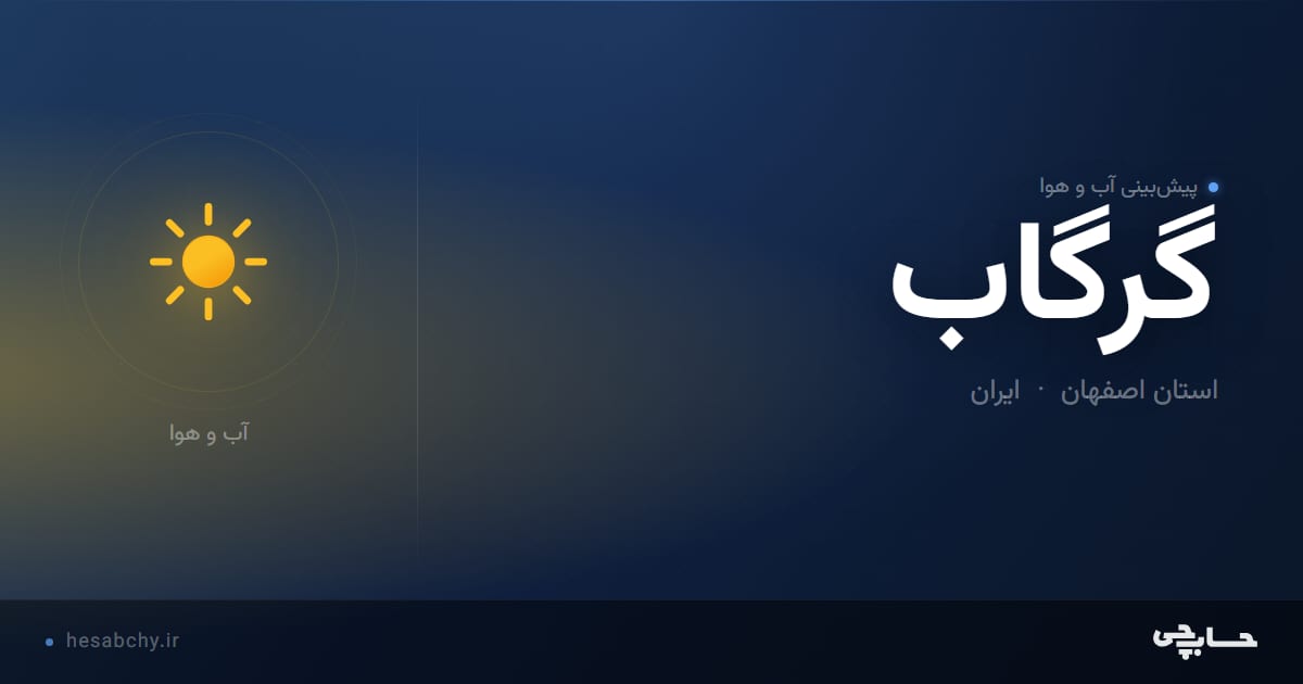پیش‌بینی آب و هوای گرگاب، استان اصفهان - حسابچی