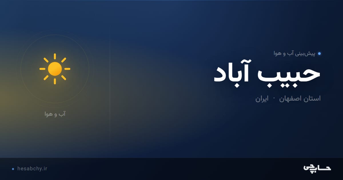 پیش‌بینی آب و هوای حبيب آباد، استان اصفهان - حسابچی