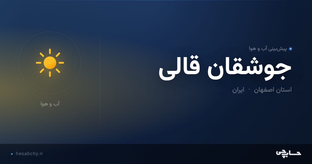 پیش‌بینی آب و هوای جوشقان قالی، استان اصفهان - حسابچی