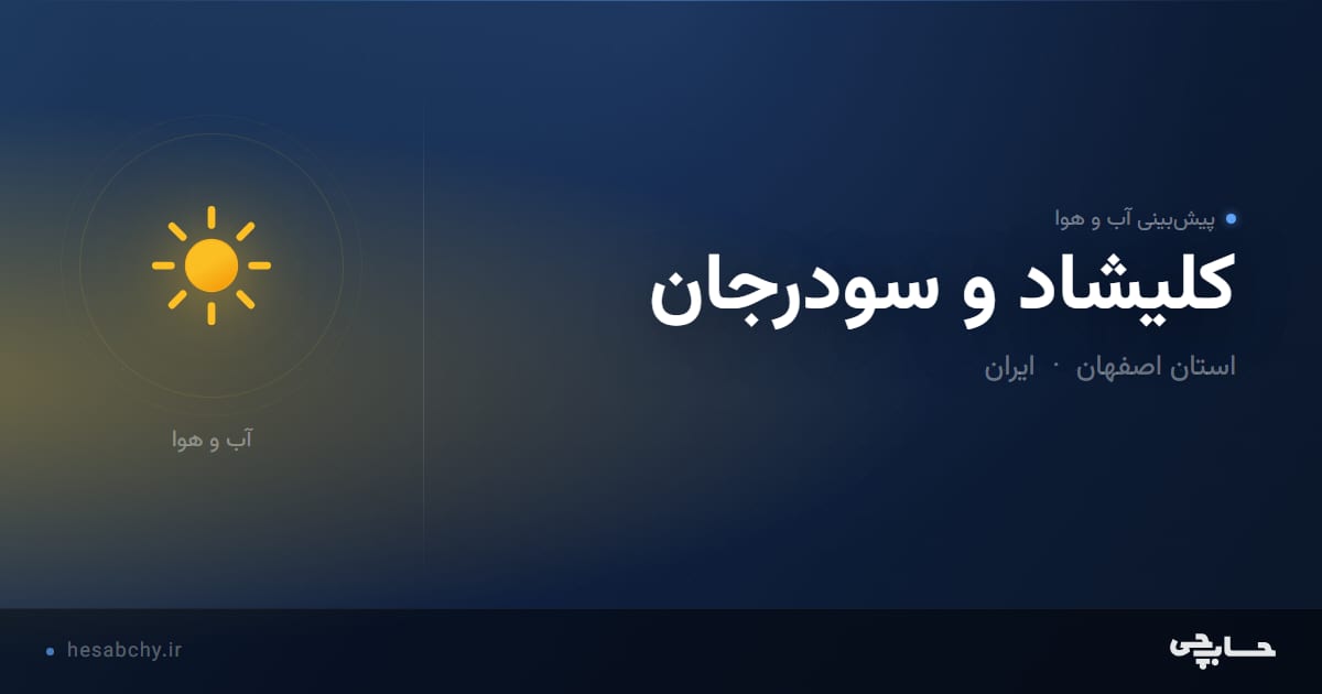پیش‌بینی آب و هوای كليشاد و سودرجان، استان اصفهان - حسابچی