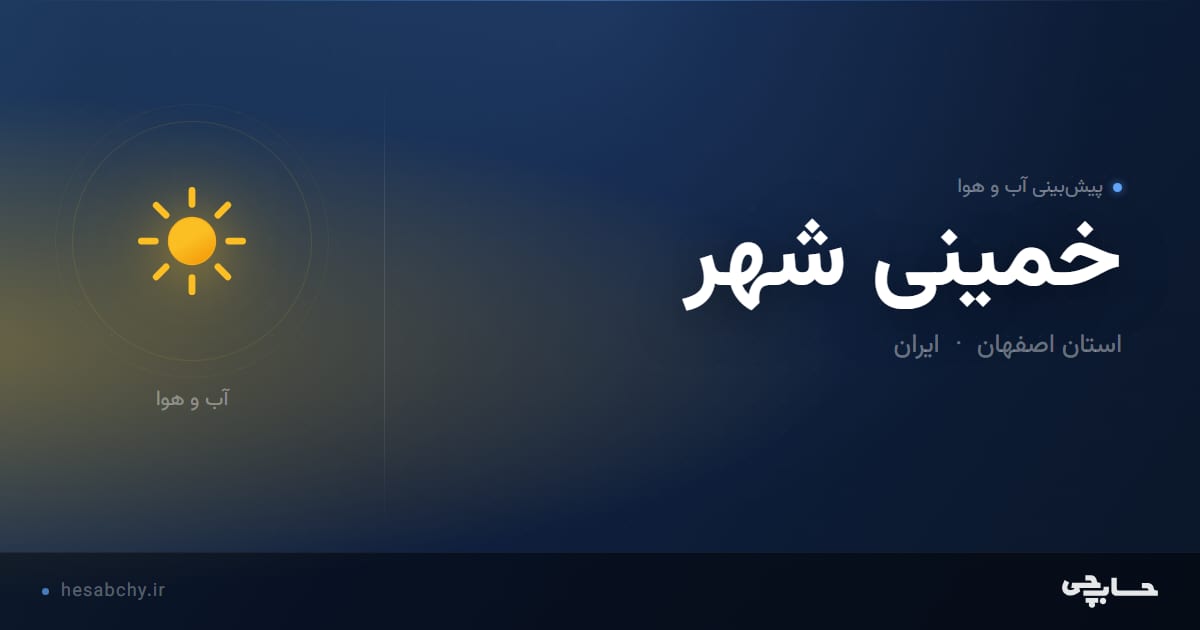پیش‌بینی آب و هوای خمينی شهر، استان اصفهان - حسابچی