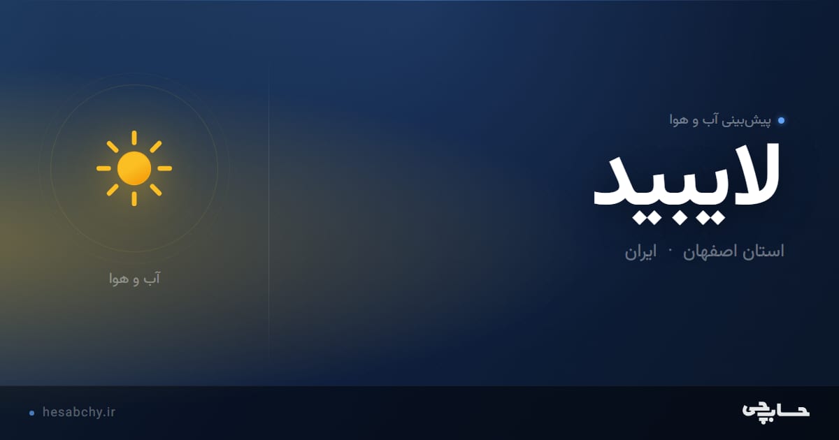 پیش‌بینی آب و هوای لایبید، استان اصفهان - حسابچی