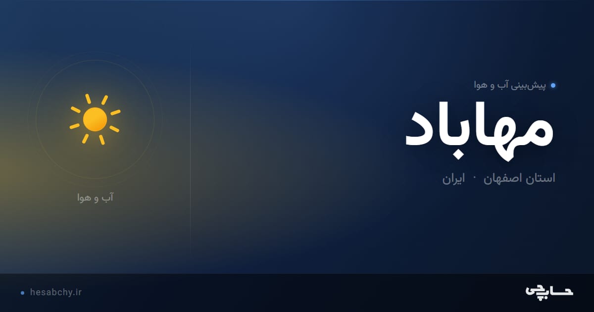 پیش‌بینی آب و هوای مهاباد، استان اصفهان - حسابچی