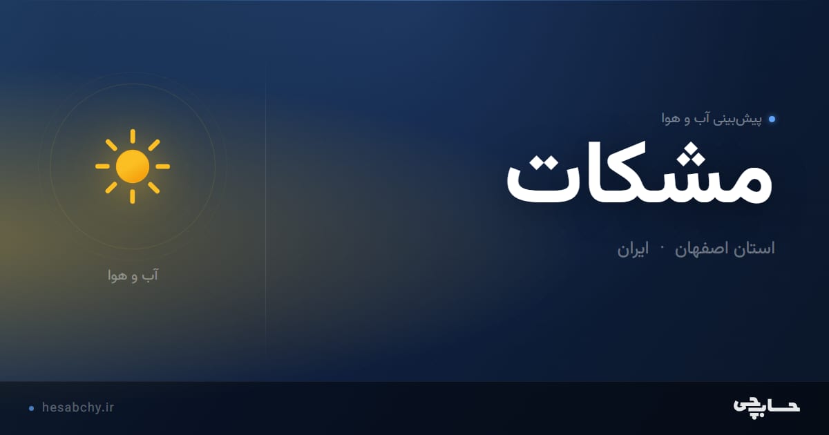پیش‌بینی آب و هوای مشكات، استان اصفهان - حسابچی