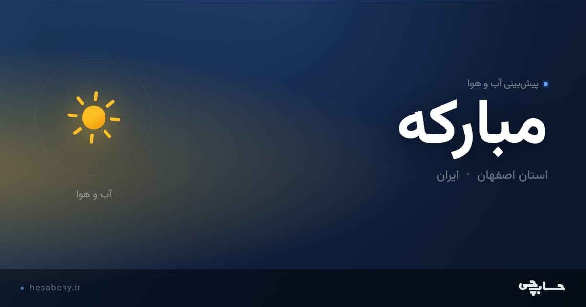 پیش‌بینی آب و هوای مباركه، استان اصفهان - حسابچی