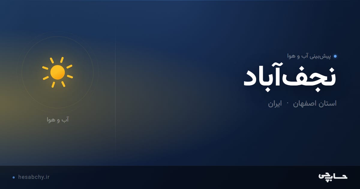 پیش‌بینی آب و هوای نجف‌آباد، استان اصفهان - حسابچی
