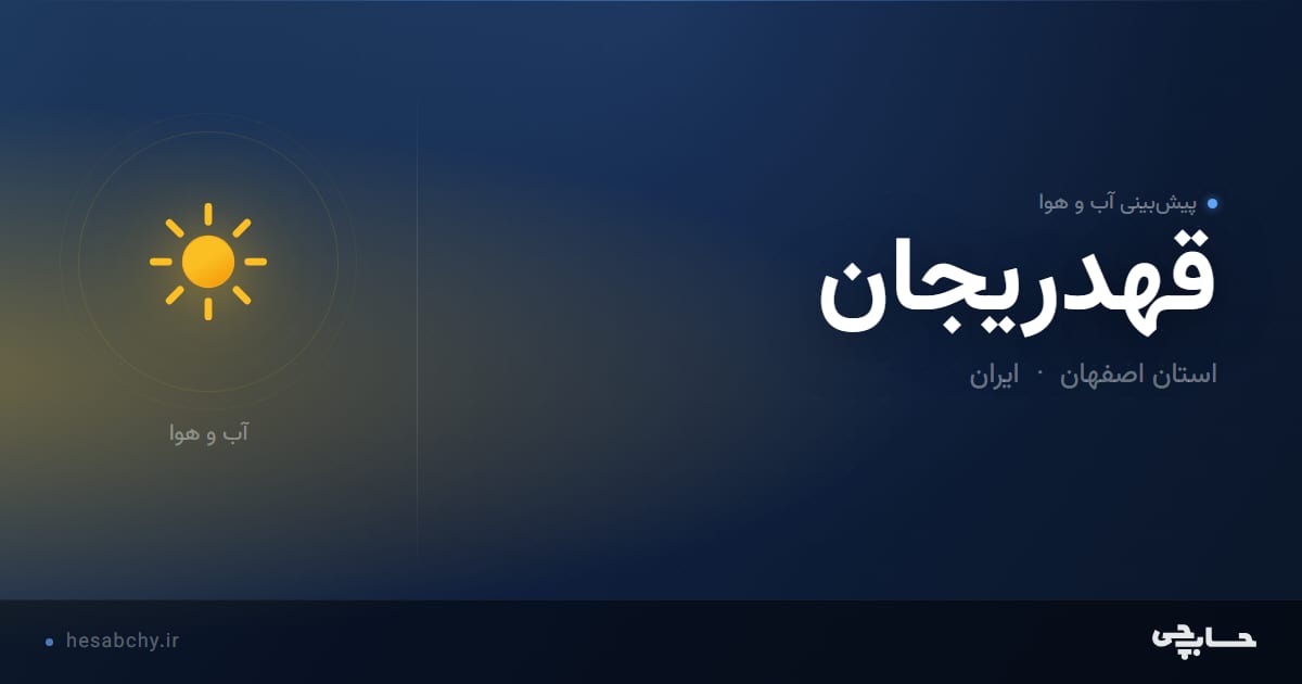 پیش‌بینی آب و هوای قهدريجان، استان اصفهان - حسابچی