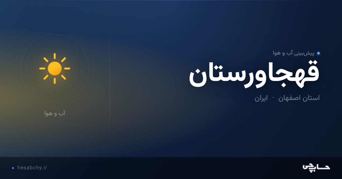 پیش‌بینی آب و هوای قهجاورستان، استان اصفهان - حسابچی