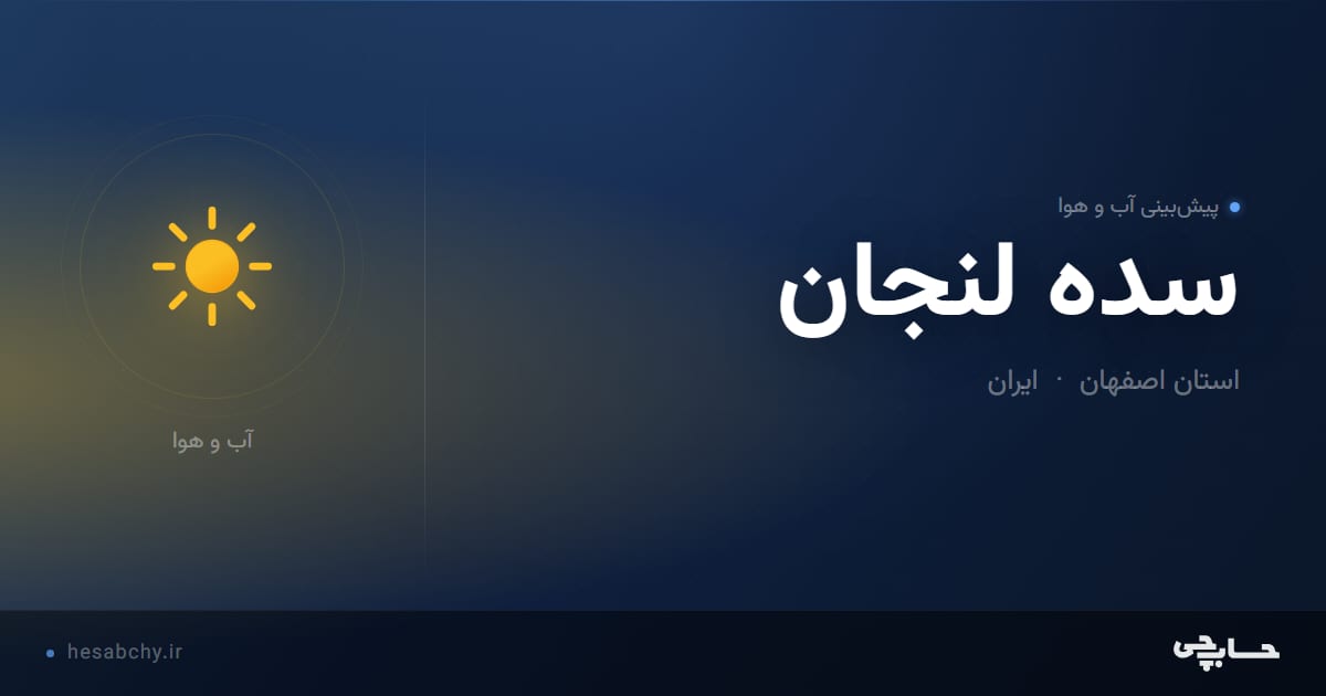 پیش‌بینی آب و هوای سده لنجان، استان اصفهان - حسابچی