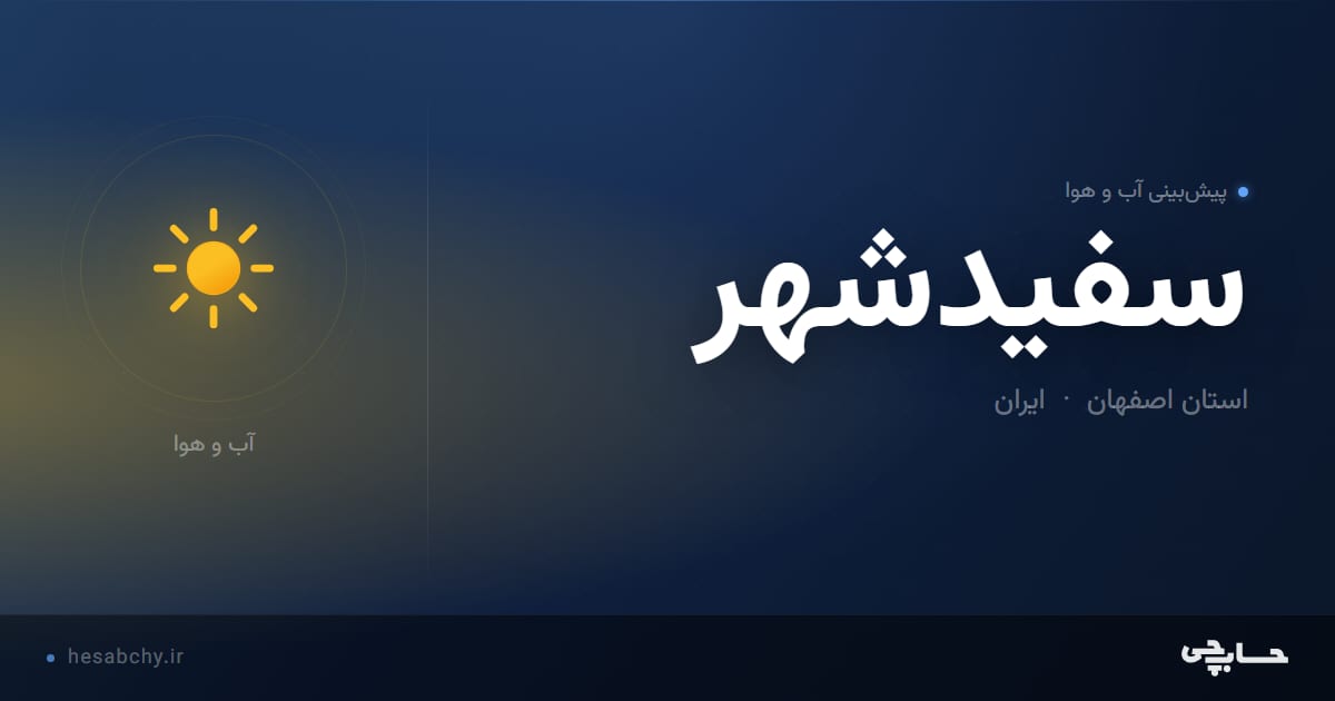 پیش‌بینی آب و هوای سفيدشهر، استان اصفهان - حسابچی