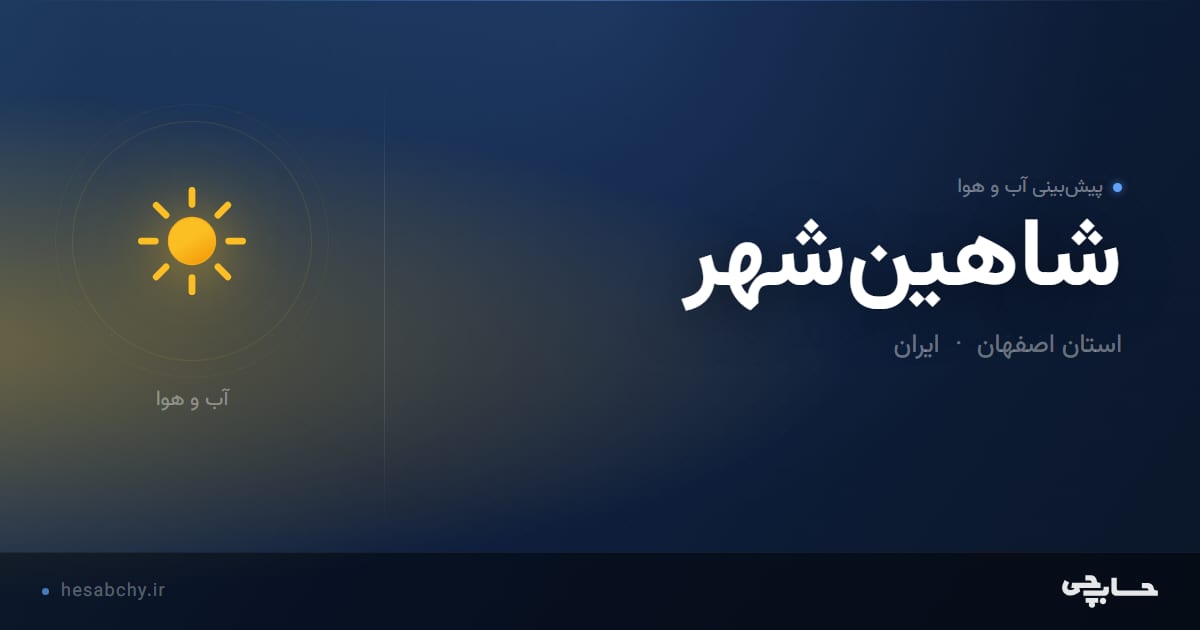پیش‌بینی آب و هوای شاهین‌شهر، استان اصفهان - حسابچی