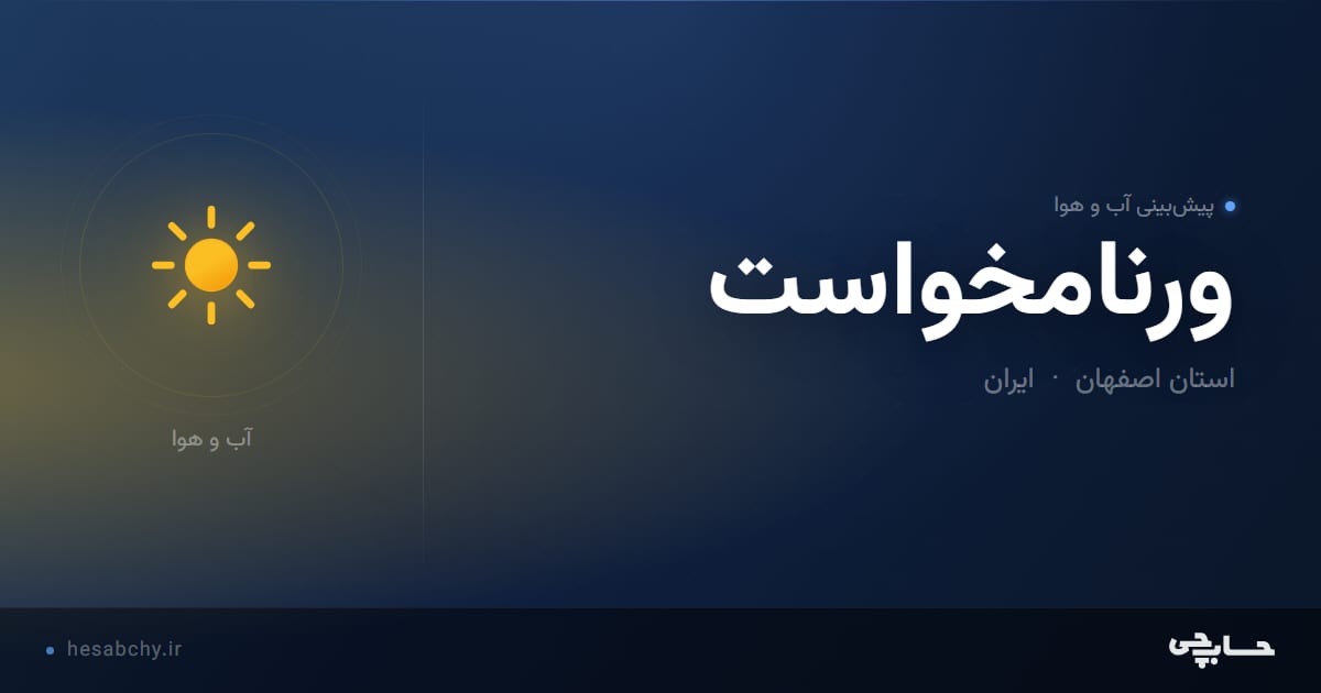 پیش‌بینی آب و هوای ورنامخواست، استان اصفهان - حسابچی